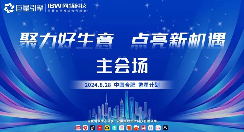 探讨流量新趋势，发现增长新机会！网新科技集团邀您参加8.28繁星计划·合肥站