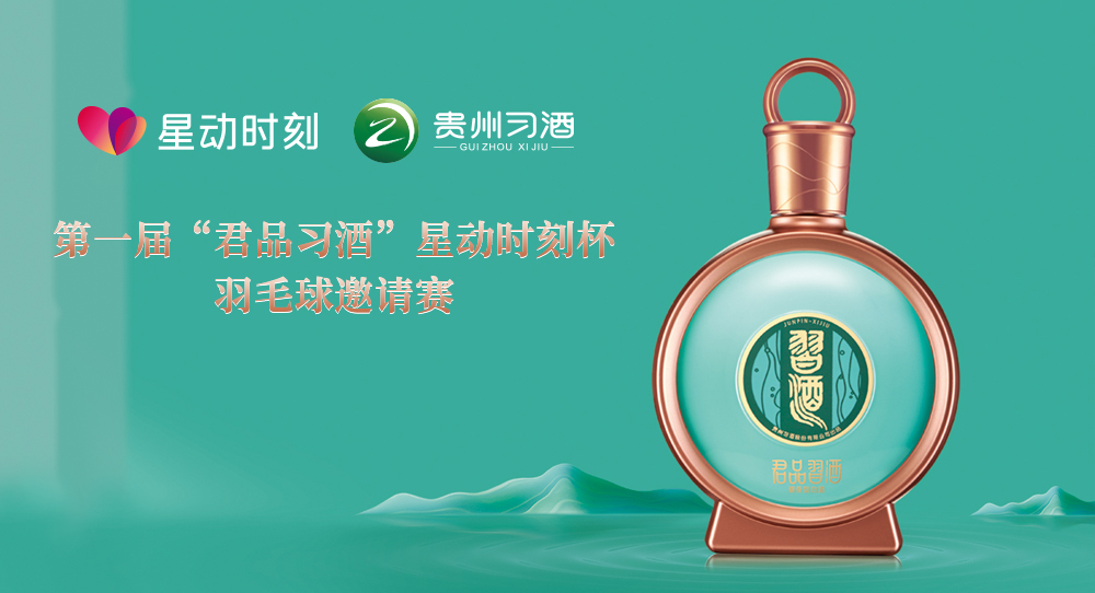 第一届“君品习酒”星动时刻杯羽毛球邀请赛线上报名通道正式开启！