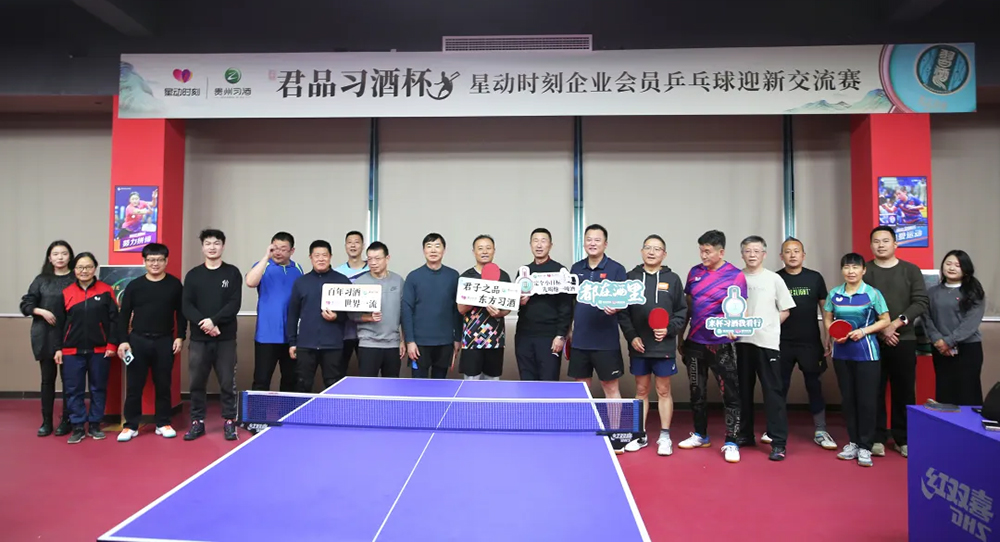 与君共“乒” | 君品习酒杯星动时刻企业会员乒乓球迎新交流赛圆满举办！